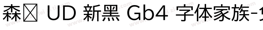 森泽 UD 新黑 Gb4 字体家族字体转换